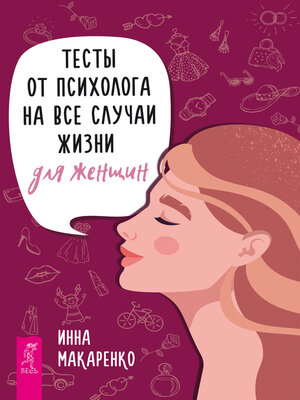 cover image of Тесты от психолога на все случаи жизни. Для женщин